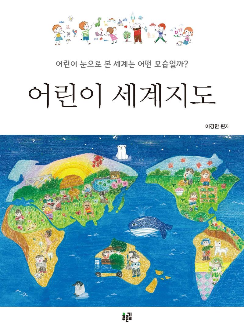 어린이 세계지도 : 어린이의 눈으로 본 세계는 어떤 모습일까?