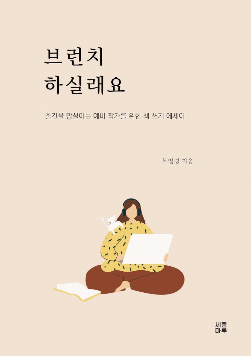 브런치 하실래요 : 출간을 망설이는 예비 작가를 위한 책 쓰기 에세이