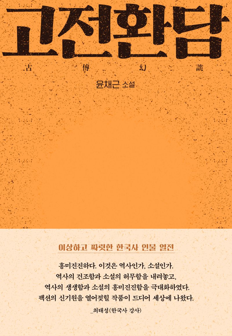 고전환담 : 윤채근 소설