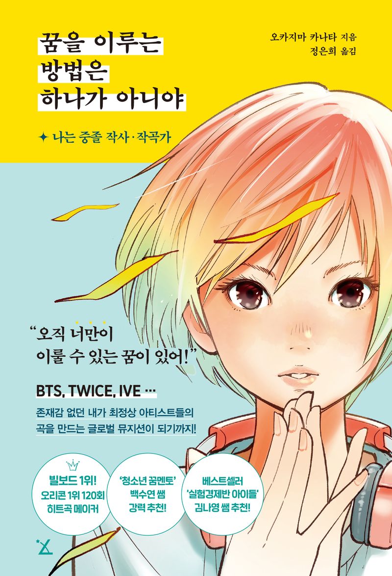 꿈을 이루는 방법은 하나가 아니야 : 나는 중졸 작사·작곡가