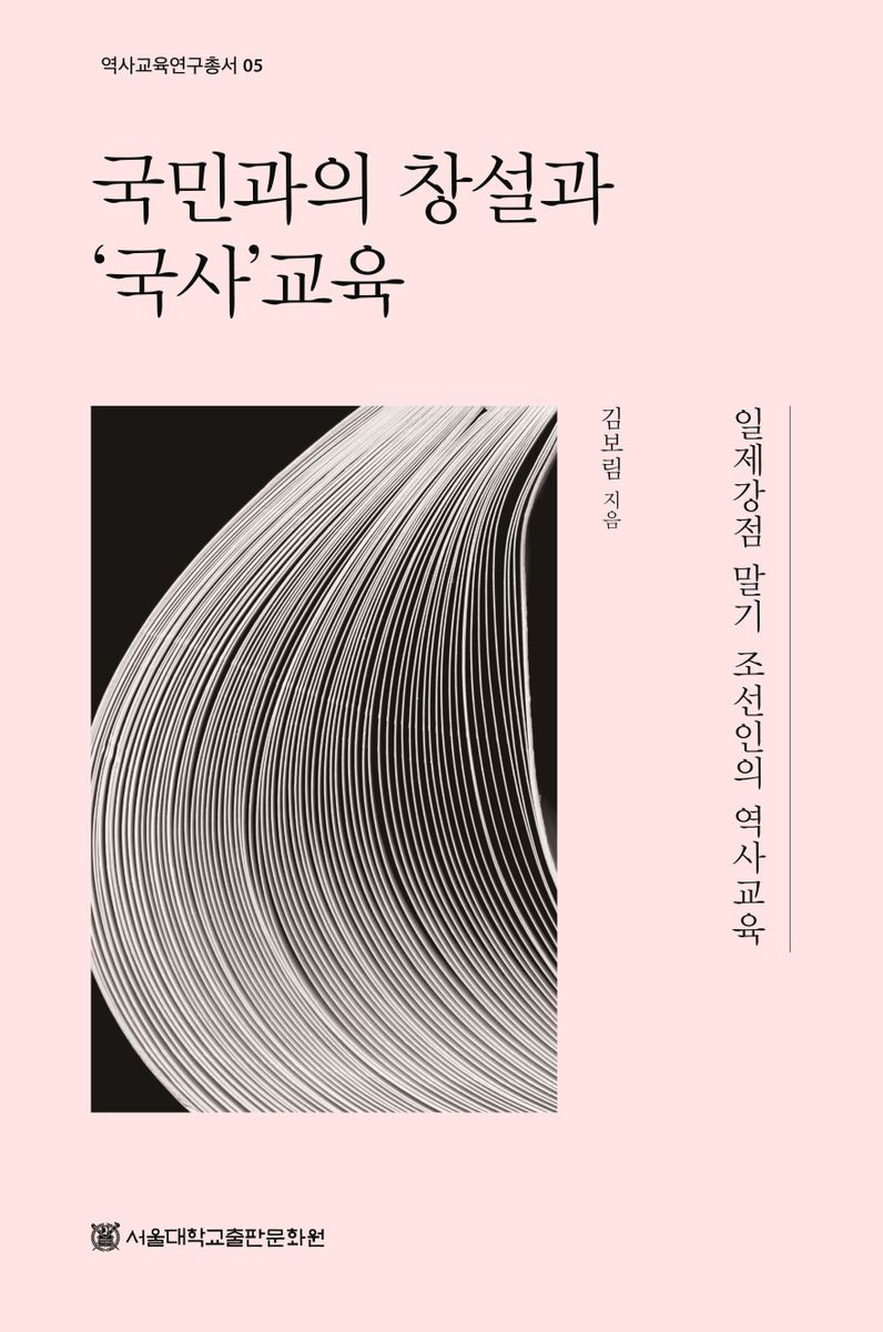 국민과의 창설과 '국사'교육 : 일제강점 말기 조선인의 역사교육