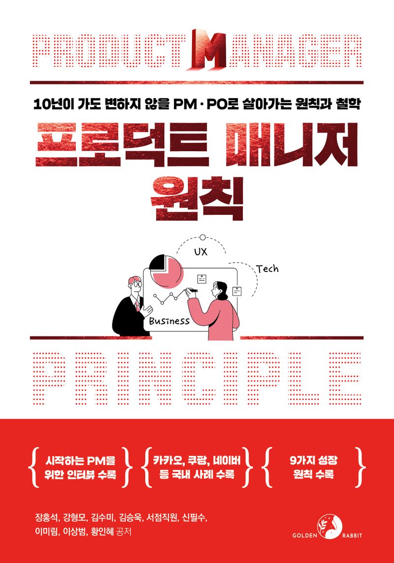 프로덕트 매니저 원칙 = Product manager principle : 10년이 가도 변하지 않을 PM·PO로 살아가는 원칙과 철학