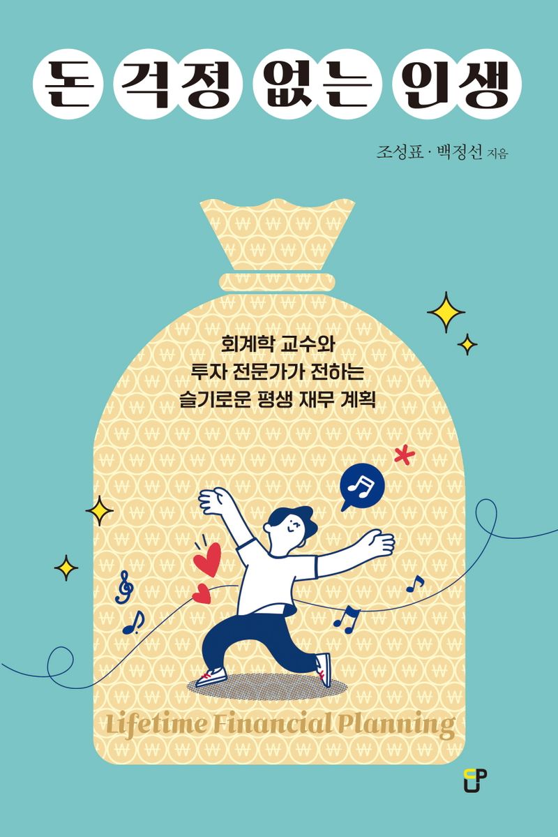돈 걱정 없는 인생 : 회계학 교수와 투자 전문가가 전하는 슬기로운 평생 재무 계획