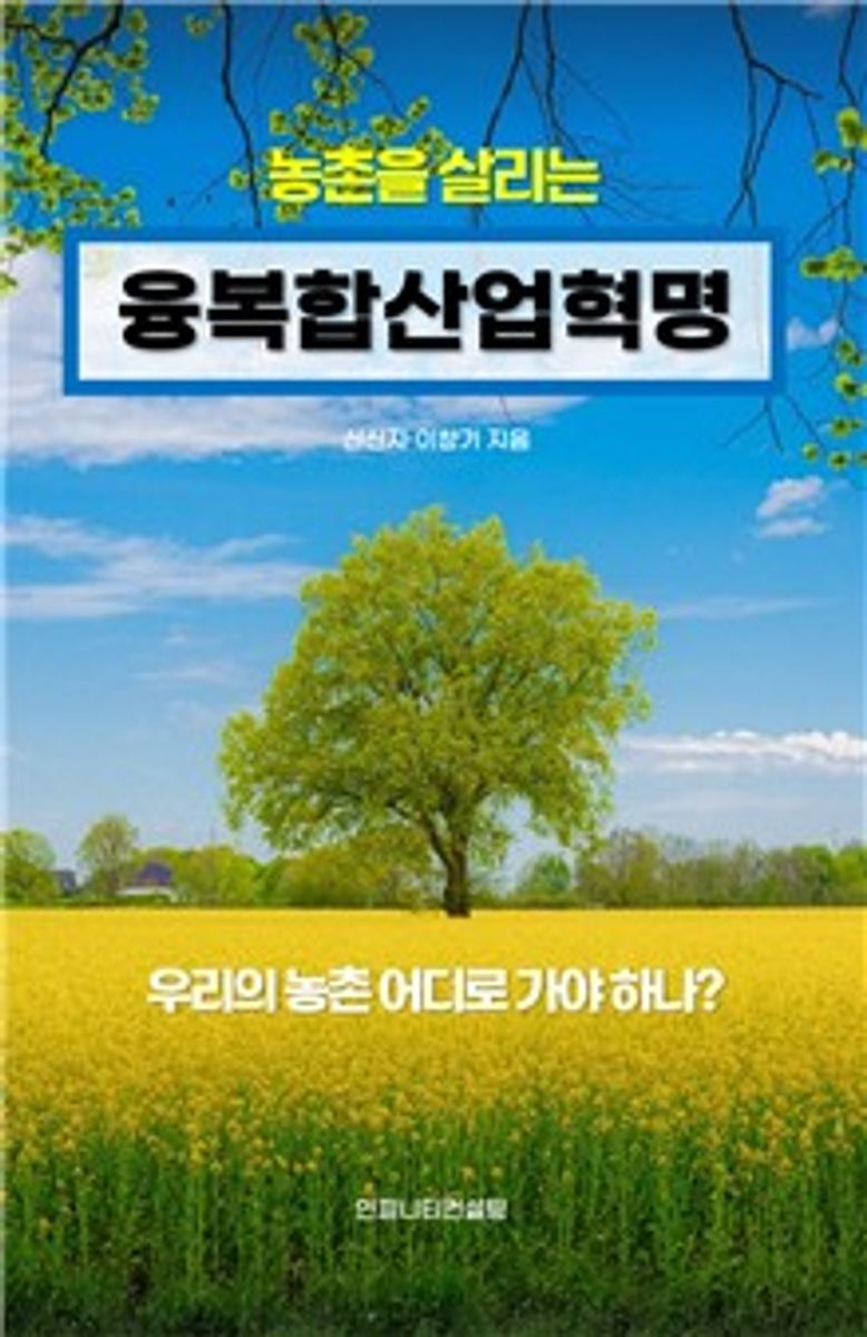 (농촌을 살리는) 융복합산업혁명 : 우리의 농촌 어디로 가야 하나?