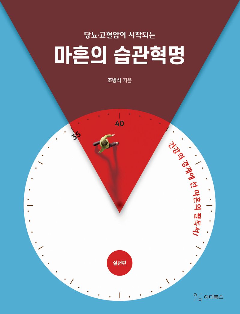 (당뇨·고혈압이 시작되는) 마흔의 습관혁명 : 건강의 경계에 선 마흔의 필독서!. 실천편