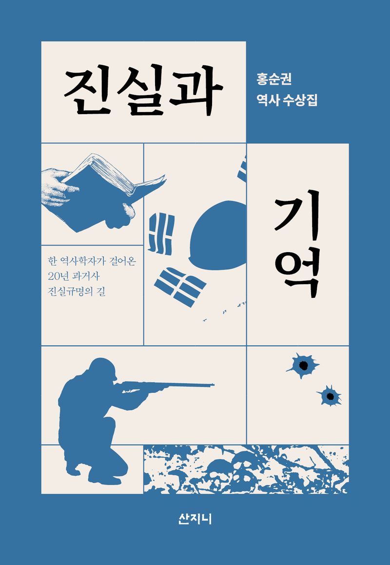 진실과 기억 : 홍순권 역사 수상집