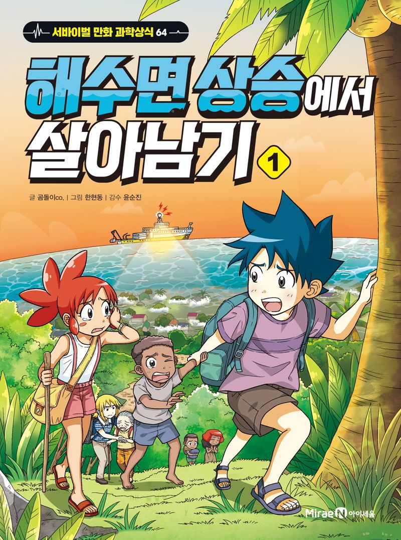 해수면 상승에서 살아남기. 1-2