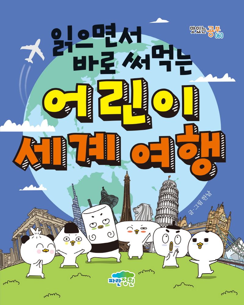 (읽으면서 바로 써먹는) 어린이 세계 여행