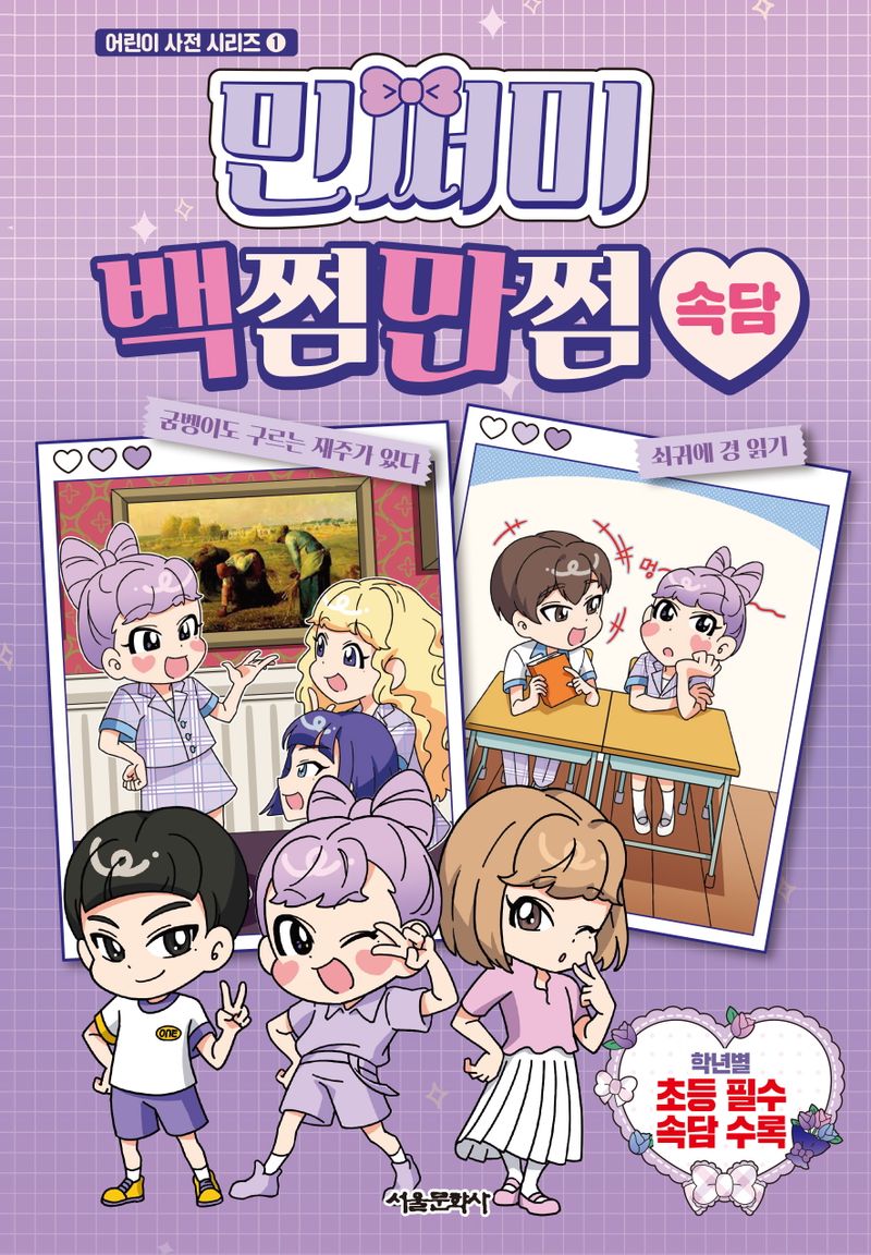 민쩌미 백쩜만쩜 : 속담