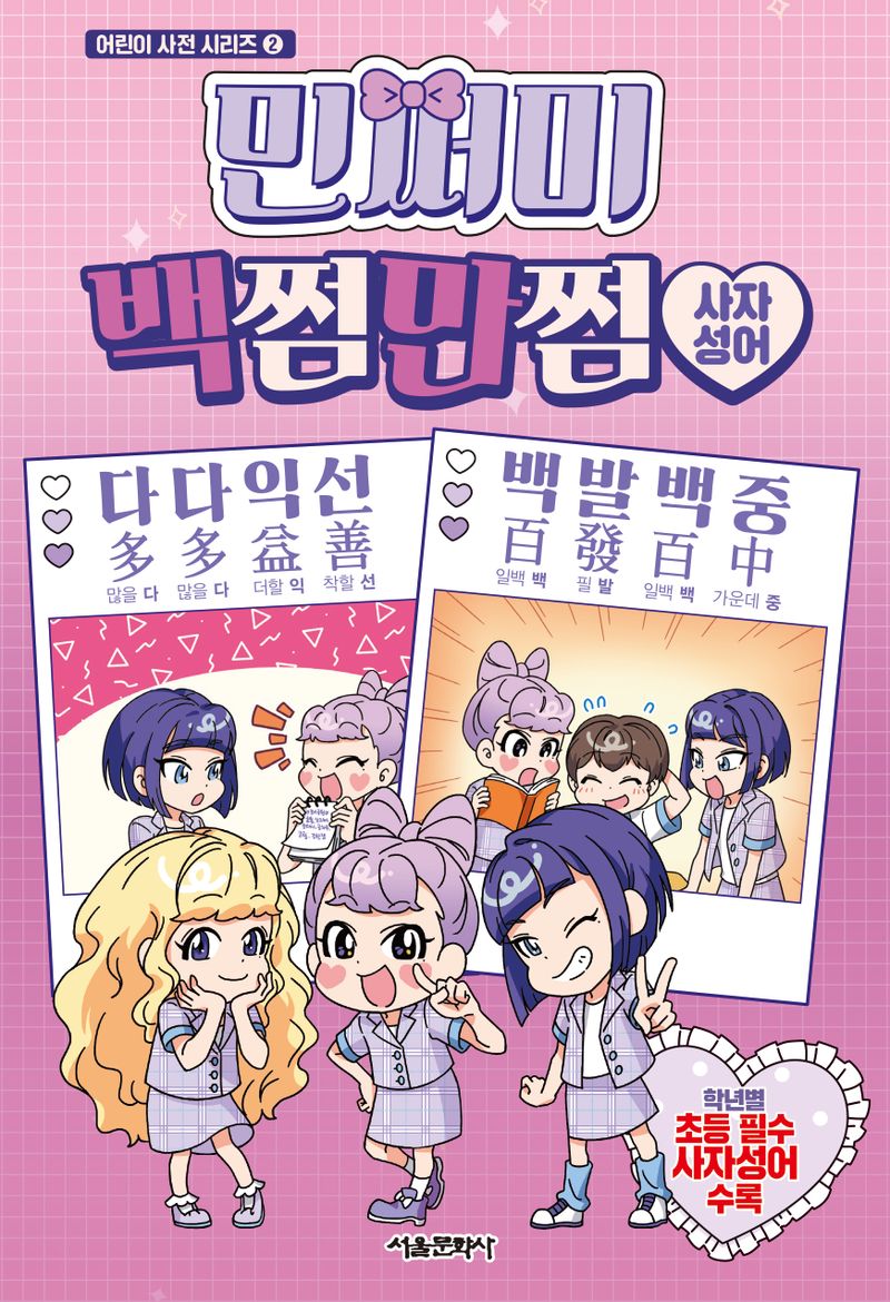 민쩌미 백쩜만쩜 : 사자성어