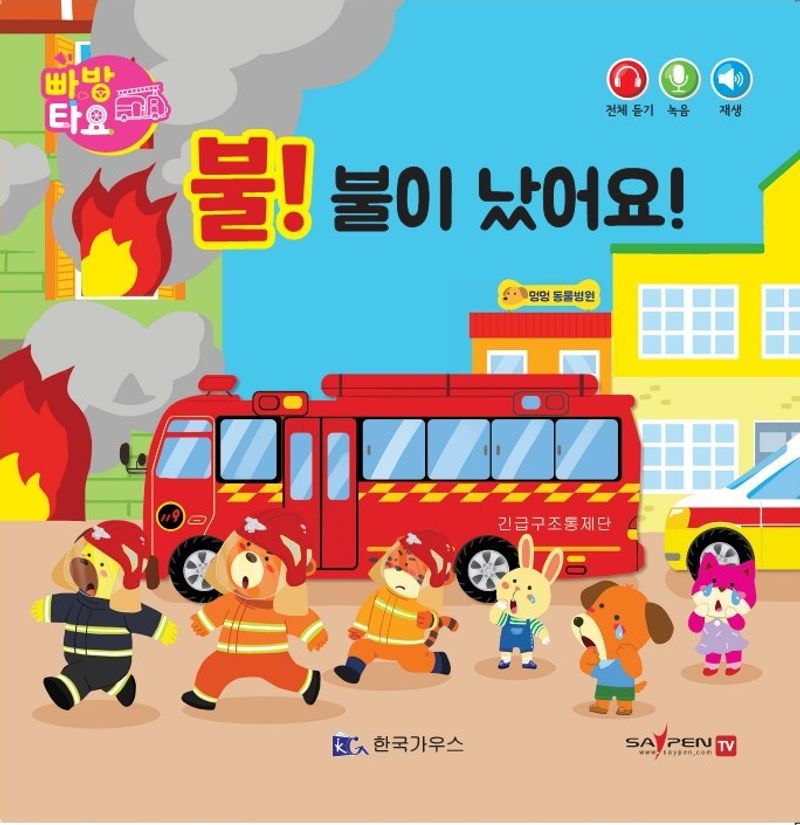 불! 불이 났어요!