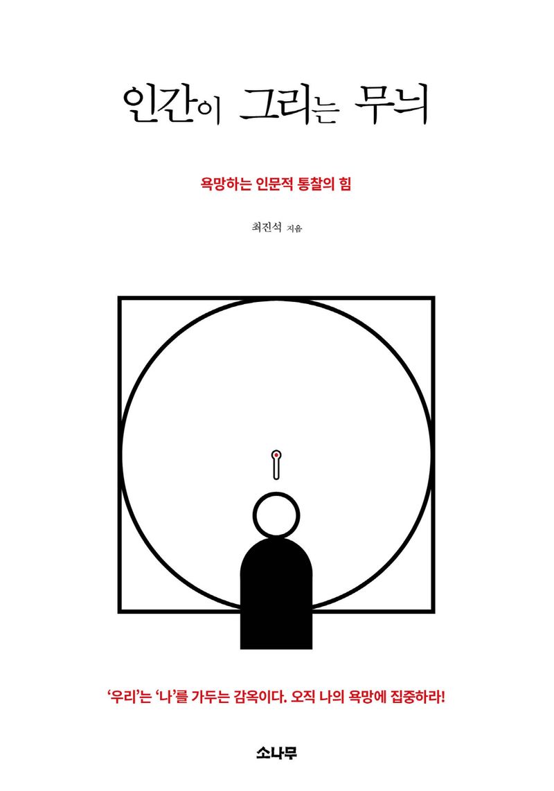 인간이 그리는 무늬 : 욕망하는 인문적 통찰의 힘