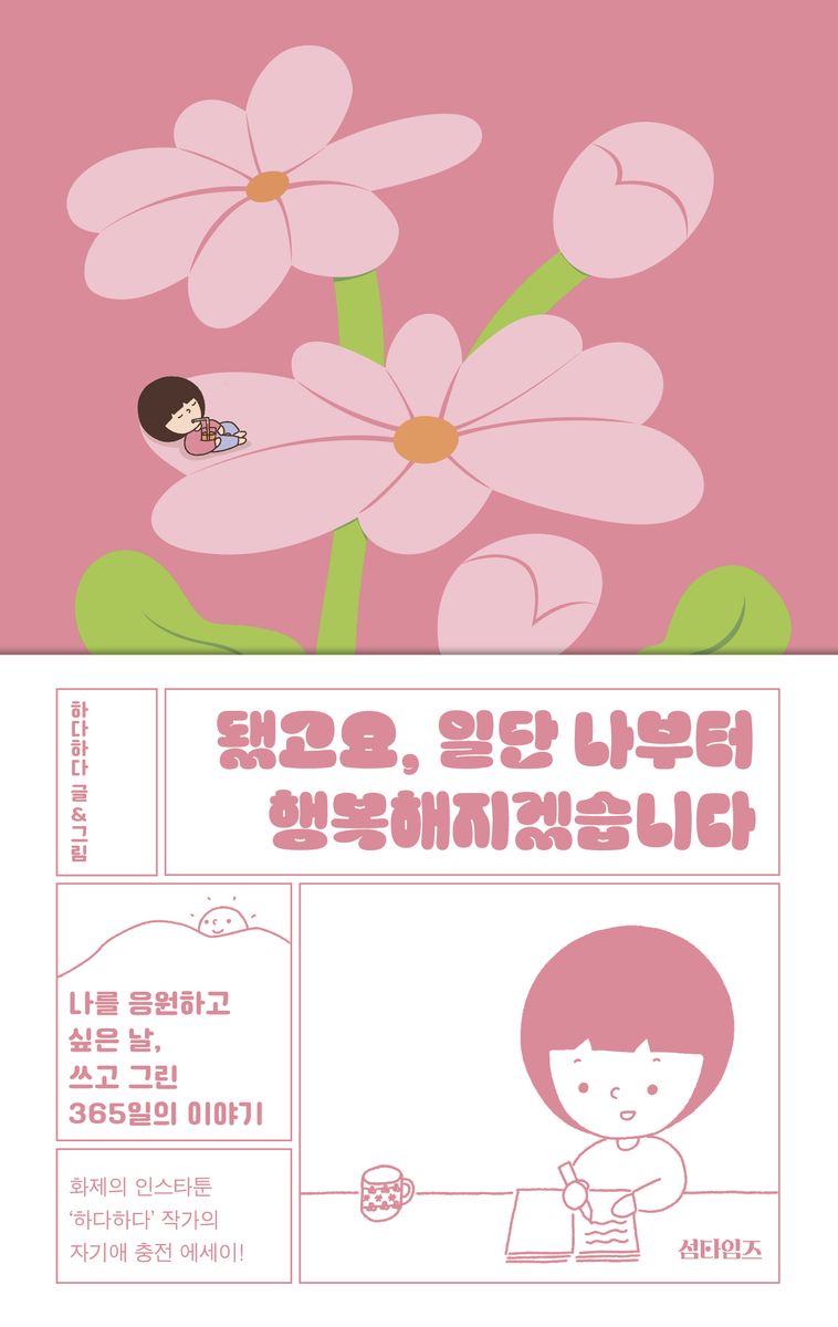 됐고요, 일단 나부터 행복해지겠습니다 : 나를 응원하고 싶은 날, 쓰고 그린 365일의 이야기
