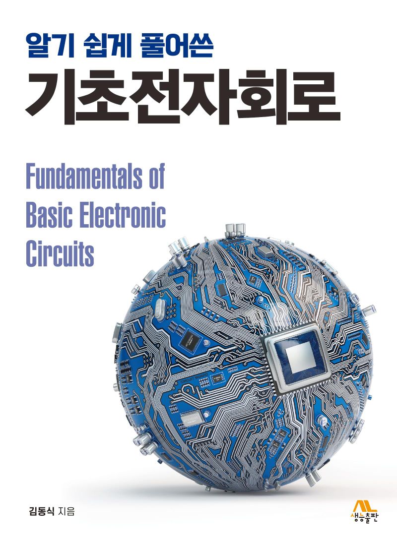 (알기 쉽게 풀어쓴) 기초전자회로 = Fundamentals of basic electronic circuits