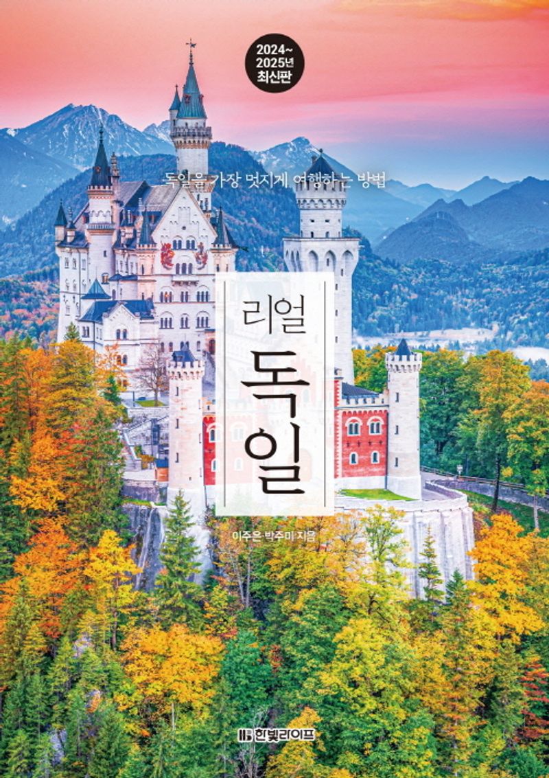 (리얼) 독일 : 독일을 가장 멋지게 여행하는 방법 : 2024~2025년 최신판