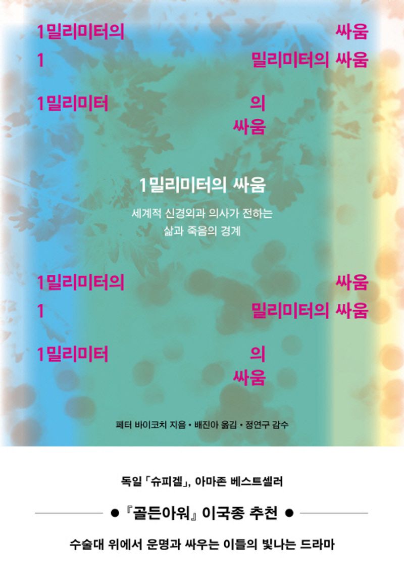 1밀리미터의 싸움 : 세계적 신경외과 의사가 전하는 삶과 죽음의 경계