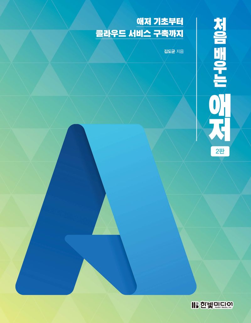(처음 배우는) 애저 : 애저 기초부터 클라우드 서비스 구축까지