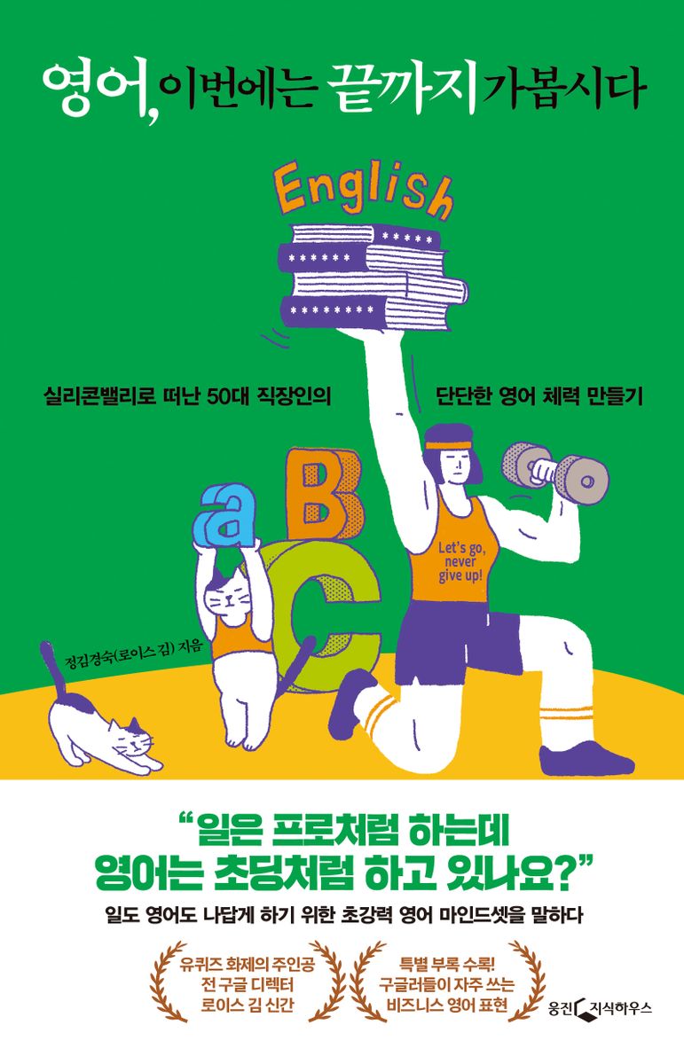 영어, 이번에는 끝까지 가봅시다 : 실리콘밸리로 떠난 50대 직장인의 단단한 영어 체력 만들기