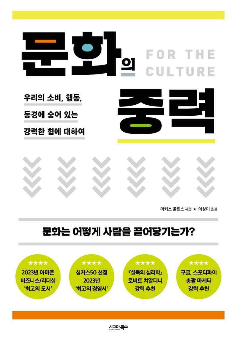 문화의 중력 : 우리의 소비, 행동, 동경에 숨어 있는 강력한 힘에 대하여 : 문화는 어떻게 사람을 끌어당기는가?