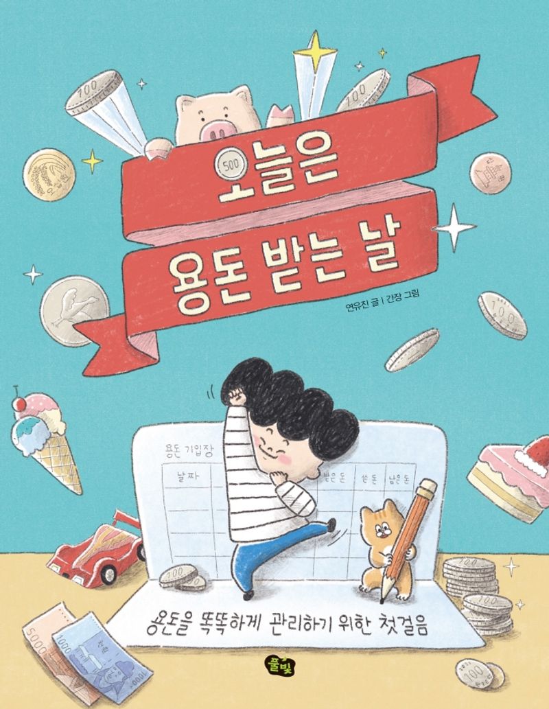 오늘은 용돈 받는 날 : 용돈을 똑똑하게 관리하기 위한 첫걸음