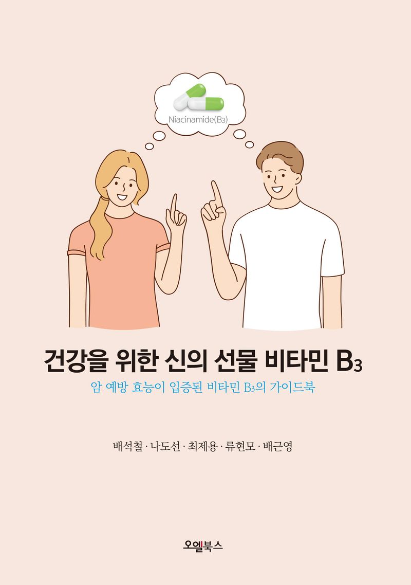 건강을 위한 신의 선물 비타민 B3 : 암 예방 효능이 입증된 비타민 B3의 가이드북