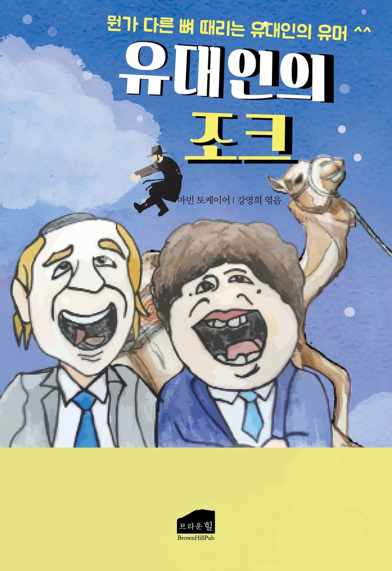 유대인의 조크 : 뭔가 다른 뼈 때리는 유대인의 유머