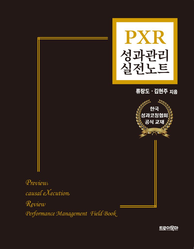 PXR 성과관리 실전노트 = Preview, causal execution, review performance management field book