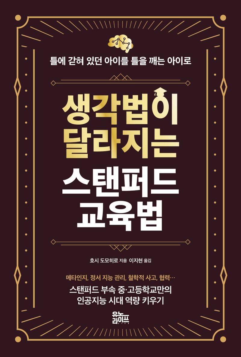 생각법이 달라지는 스탠퍼드 교육법 : 틀에 갇혀 있던 아이를 틀을 깨는 아이로 : 스탠퍼드 부속 중·고등학교만의 인공지능 시대 역량 키우기