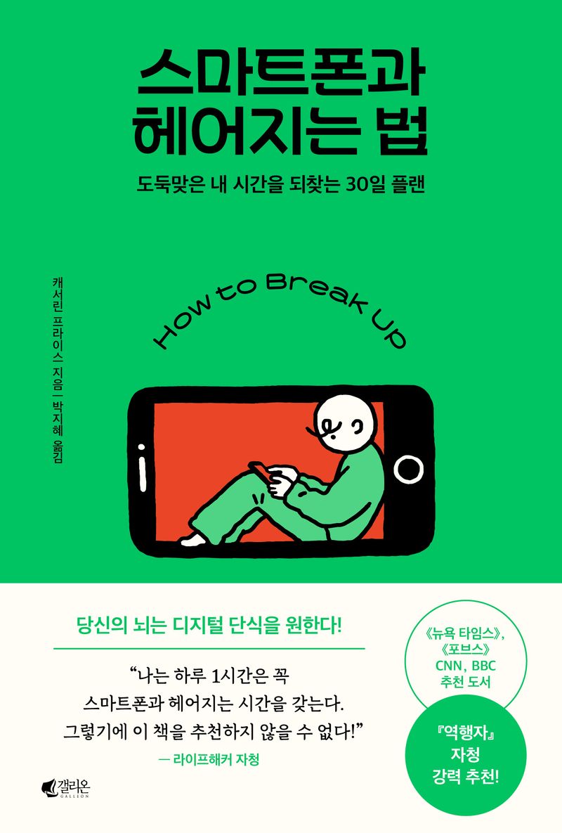 스마트폰과 헤어지는 법 : 도둑맞은 내 시간을 되찾는 30일 플랜