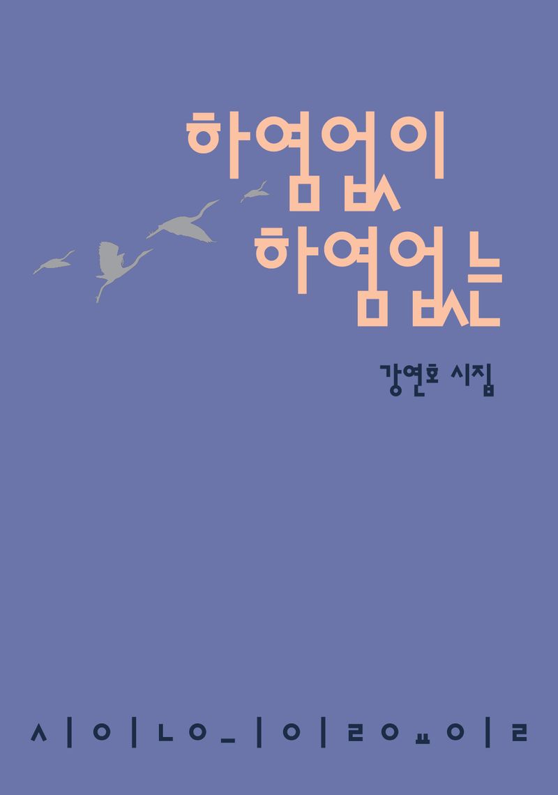 하염없이 하염없는 : 강연호 시집