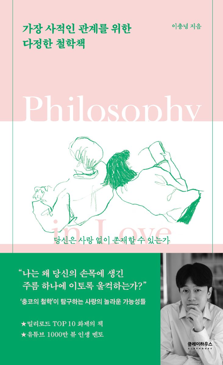 가장 사적인 관계를 위한 다정한 철학책 : 당신은 사랑 없이 존재할 수 있는가 : philosophy in love