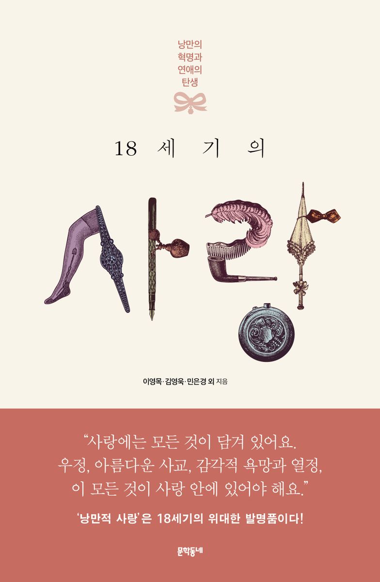 18세기의 사랑 : 낭만의 혁명과 연애의 탄생