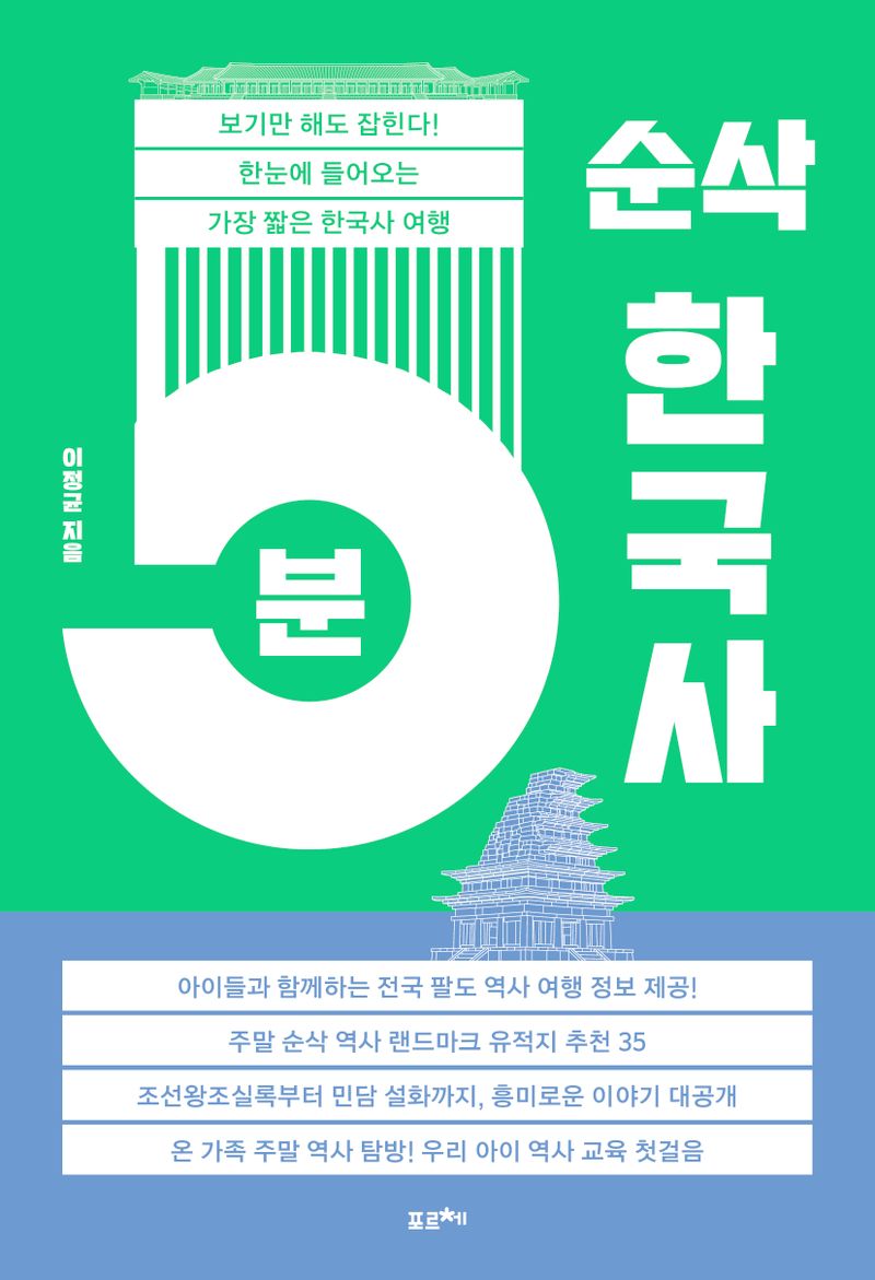 5분 순삭 한국사 : 보기만 해도 잡힌다! 한눈에 들어오는 가장 짧은 한국사 여행 / 이정균 지음