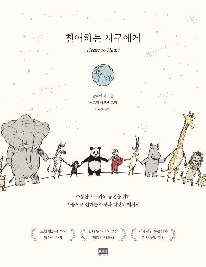 친애하는 지구에게 : 소중한 지구와의 공존을 위해 마음으로 전하는 사랑과 희망의 메시지