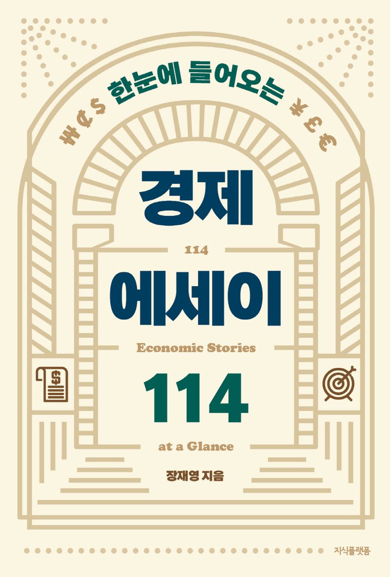 (한눈에 들어오는) 경제 에세이 114 = 114 economic stories at a glance
