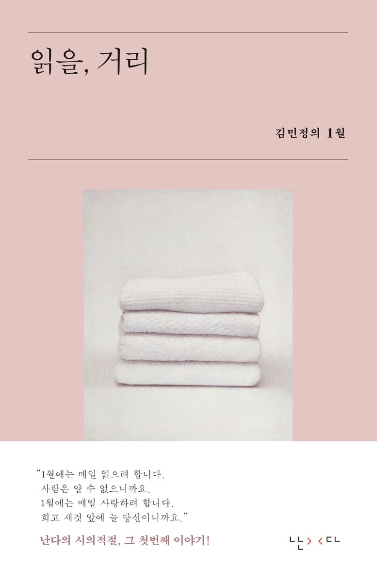 읽을, 거리 : 김민정의 1월