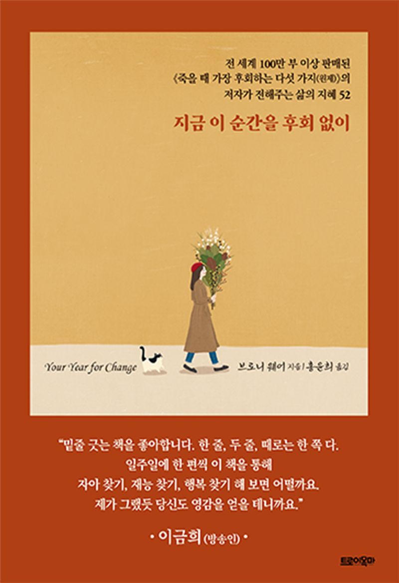 지금 이 순간을 후회없이 / 브로니 웨어 지음 ; 홍윤희 옮김