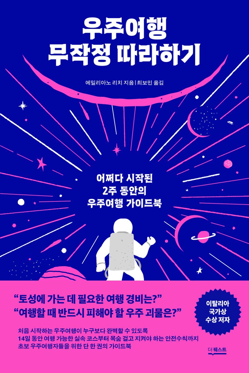 우주여행 무작정 따라하기 : 어쩌다 시작된 2주 동안의 우주여행 가이드북