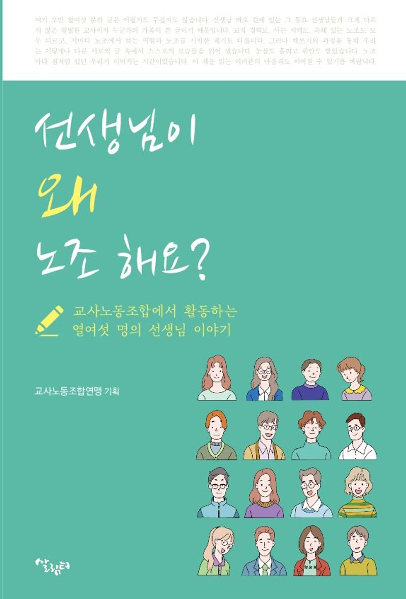 선생님이 왜 노조 해요? : 교사노동조합에서 활동하는 열여섯 명의 선생님 이야기