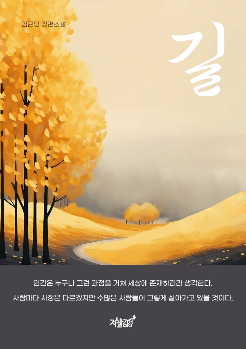 길 : 김근당 장편소설