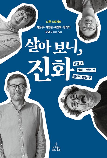 살아보니, 진화 : 변한 것, 변하고 있는 것, 변하지 않는 것 / 지은이: 이권우, 이명현, 이정모, 장대익 ; 기획·정리: 강양구