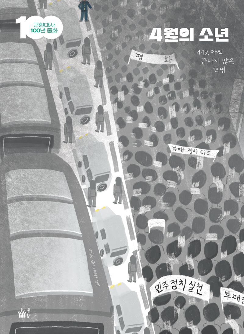 4월의 소년 : 4·19, 아직 끝나지 않은 혁명 