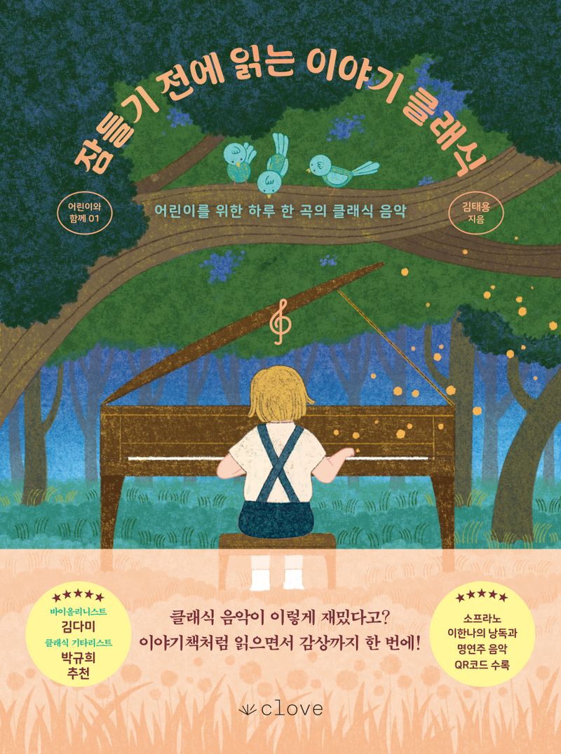 잠들기 전에 읽는 이야기 클래식 : 어린이를 위한 하루 한 곡의 클래식 음악