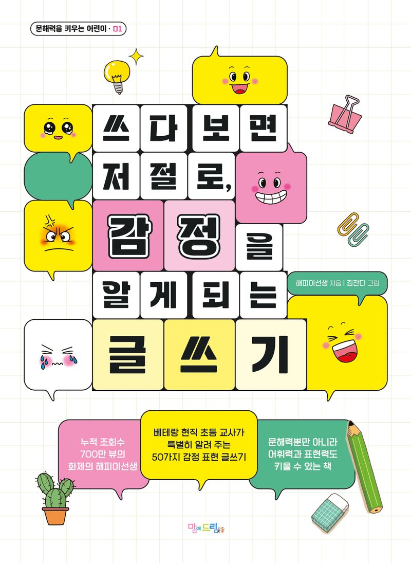 쓰다 보면 저절로, 감정을 알게 되는 글쓰기