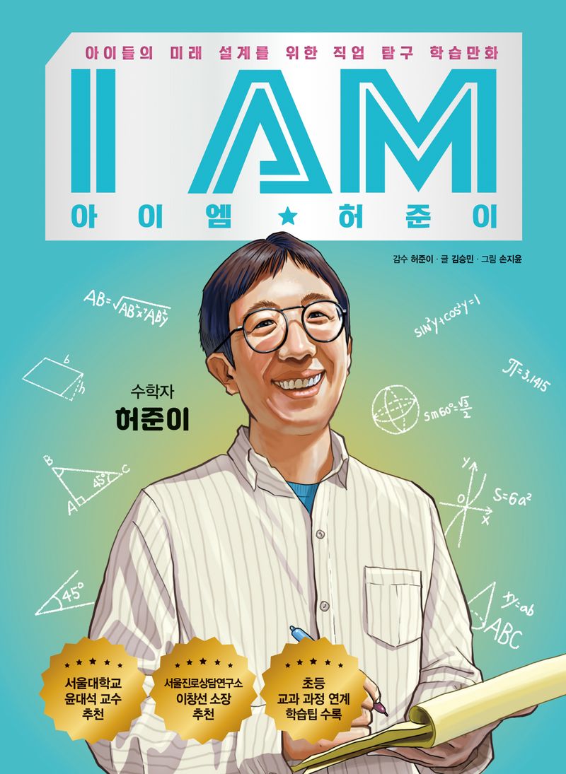 아이엠★허준이