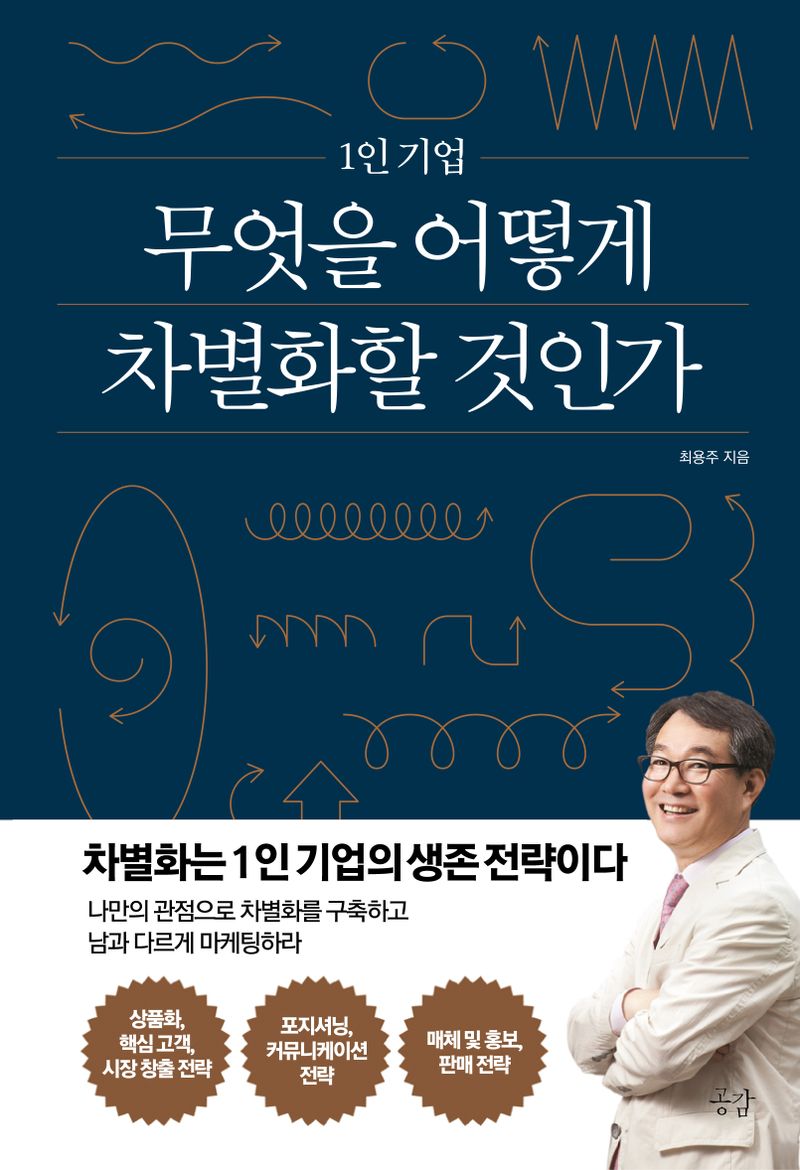 (1인 기업) 무엇을 어떻게 차별화할 것인가 : 차별화는 1인 기업의 생존전략이다
