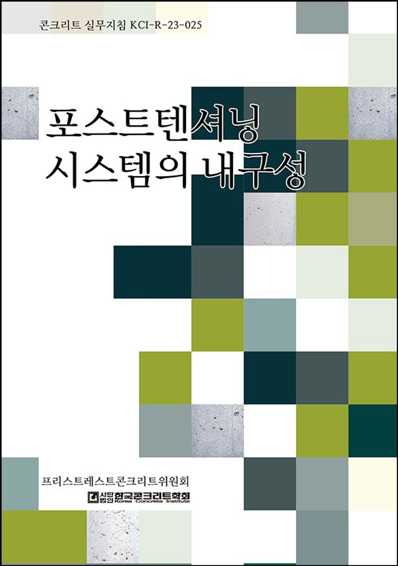포스트텐셔닝 시스템의 내구성 : 콘크리트 실무지침 KCI-R-23-025
