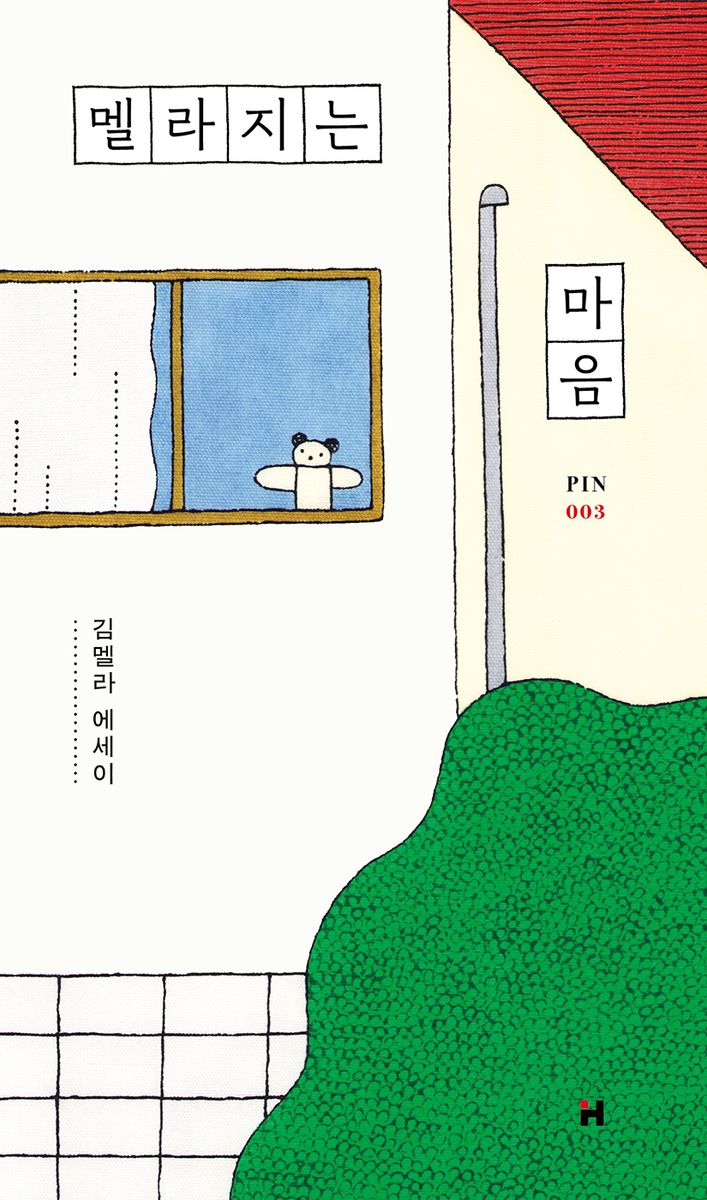 멜라지는 마음 : 김멜라 에세이