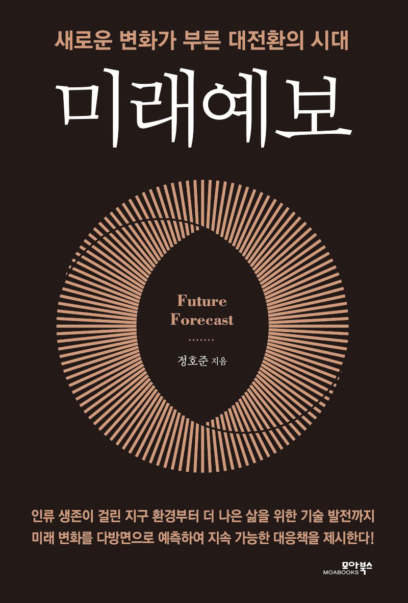 미래예보 = Future forecast : 새로운 변화가 부른 대전환의 시대 / 정호준 지음