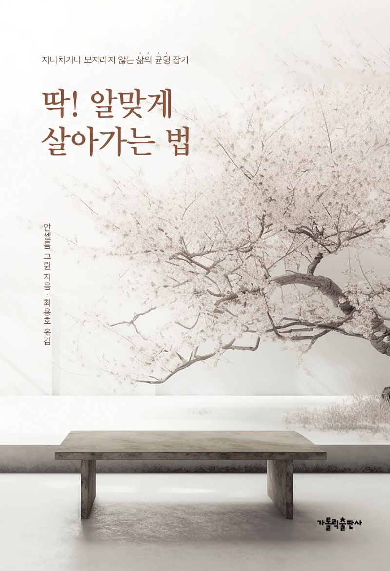 딱! 알맞게 살아가는 법 : 지나치거나 모자라지 않는 삶의 균형 잡기